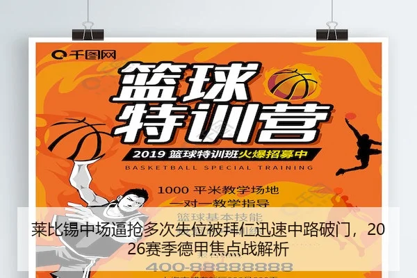 莱比锡中场逼抢多次失位被拜仁迅速中路破门,2026赛季德甲焦点战解析